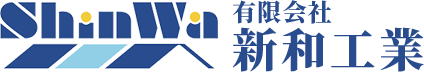 有限会社 新和工業